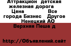 Аттракцион, детская железная дорога  › Цена ­ 212 900 - Все города Бизнес » Другое   . Ненецкий АО,Верхняя Пеша д.